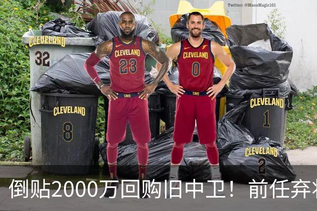 倒贴2000万回购旧中卫！前任弃将身价暴涨，利物浦被动补强引争议