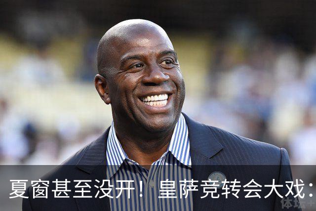 夏窗甚至没开！皇萨竞转会大戏：小蜘蛛|库库|B席，下一个是谁？
