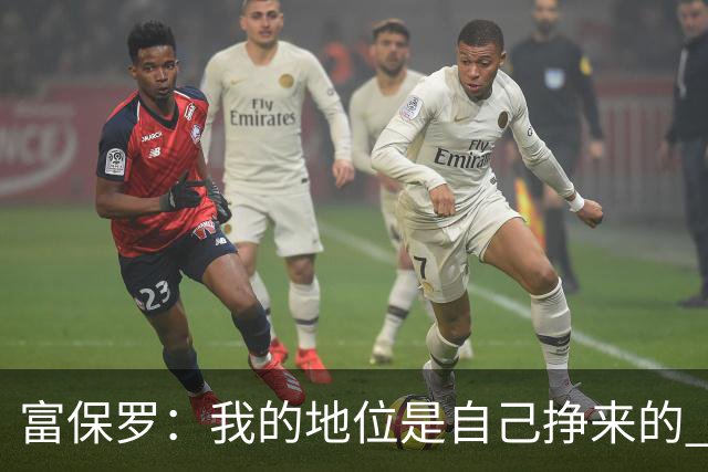 富保罗：我的地位是自己挣来的 经纪人圈里没人像我这样不断进化