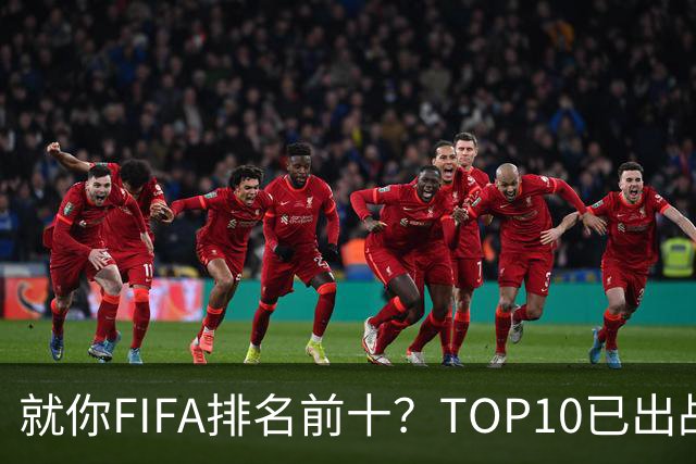 就你FIFA排名前十？TOP10已出战6队 仅德国拿到胜利