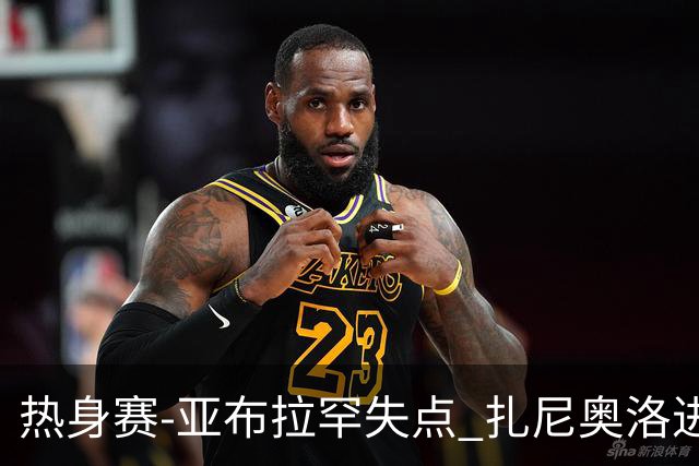 热身赛-亚布拉罕失点 扎尼奥洛进球 罗马2-0连胜